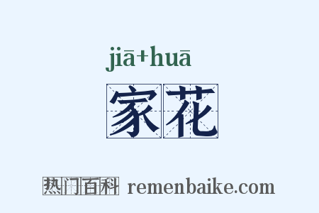 家花是什么意思的图片